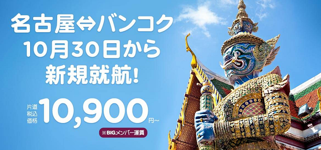 「名古屋⇔バンコク10月30日から新規就航！」セール