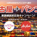 名古屋(中部国際空港)⇔バンコク(ドンムアン)線 新路就航記念キャンペーン
