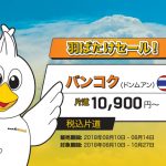 ノックスクートの「羽ばたけセール!」バンコク(ドンムアン)まで片道10,900円から!
