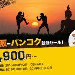 ノックスクートの「大阪-バンコク就航セール!」でバンコクまで片道8,900円から!