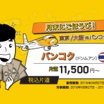 ノックスクートの東京/大阪⇔バンコク線セールでバンコクまで片道11,500円から!