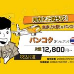 ノックスクート「月末にごほうび!」セールでバンコクまで片道12,800円から! / 2018年9月26日~30日