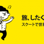 スクート「旅、したくなった?」セール バンコクまで片道税込12,800円から! / 2018年9月26日~9月30日