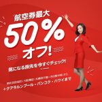 エアアジアの「全便最大50% OFF!」セール バンコクまで片道約1万3000円から!