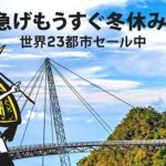 スクートの「急げもうすぐ冬休み!」セールで大阪からバンコクまで片道11,800円から、他