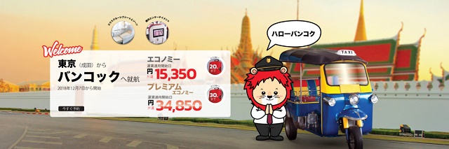 タイ・ライオンエアは東京（成田）線片道15,350円からのプロモーションを実施