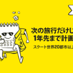 スクート「2020年までの旅行プラン 早めが絶対おトク!」セール / 2018年11月7日(水)~11日(日)