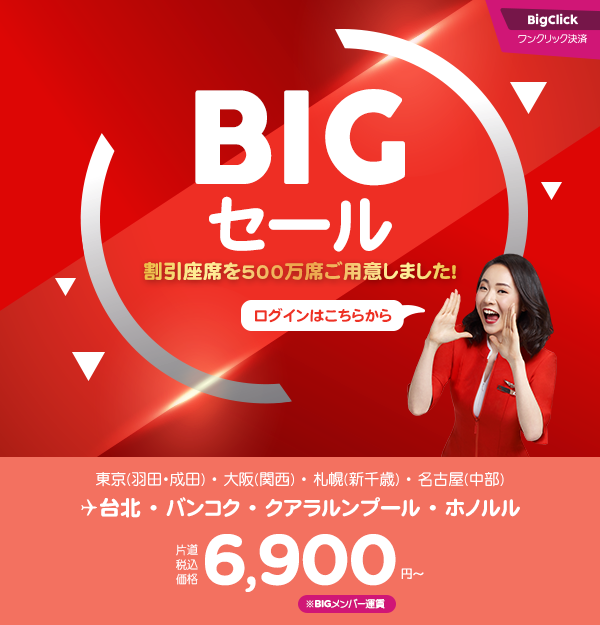 エアアジア2018年11月の「BIGセール」