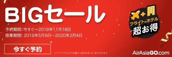 エアアジア2018年11月の「BIGセール」