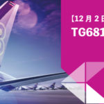 タイ国際航空「TG681便就航記念運賃」でバンコク往復が2万2000円から!