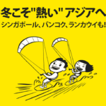スクートの「冬こそ“熱い”アジアへ」セール バンコクまで片道10,500円から!