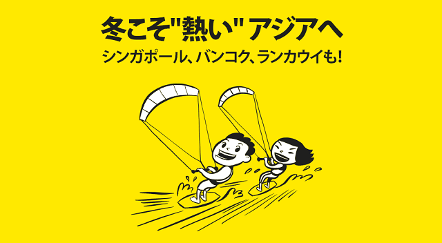スクートの「冬こそ“熱い”アジアへ」セール
