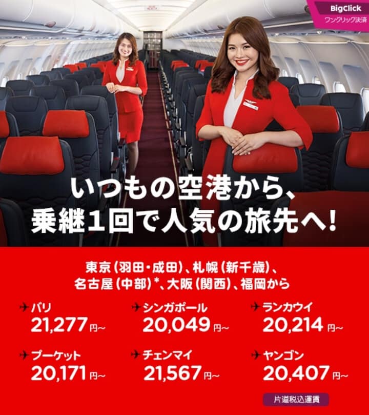 エアアジア(AirAsia)乗継便セール