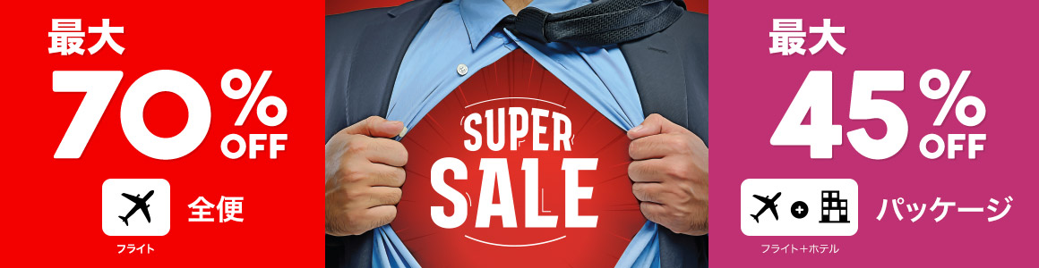 AirAsiaの最大70%OFF スペシャルセール