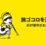 スクート「スグ旅セール 旅ゴコロを満たそう」 東京/大阪からバンコクまで税込片道9,000円から!