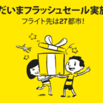 スクート「フラッシュセール」 東京/大阪からバンコクまで税込片道9,000円から!