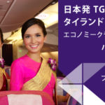 タイ国際航空の「TGスーパーディール タイランド 4名様以上運賃」セールでタイ往復が3万円から!