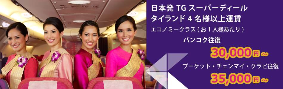 タイ国際航空は2019年7月9日（火）～8月31日（土）の期間、「TGスーパーディール タイランド 4名様以上運賃」セール