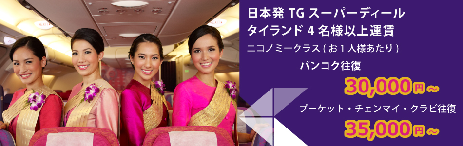 タイ国際航空の「TGスーパーディール タイランド 4名様以上運賃」セールでタイ往復が3万円から!