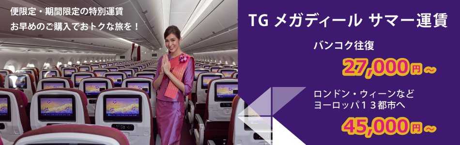 TG メガディール サマー運賃 - バンコク往復27,000円から、タイ各地往復32,000円から、他