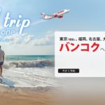 タイ・ライオン・エアの「Special Trip for Special One」セール バンコクまで諸税込みで片道9,500円から!