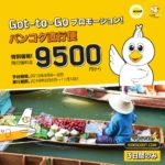 ノックスクート「Got-to-Goプロモーション!」セールでバンコクまで片道9,500円から! / 2019年8月6日(火)~8日(木)