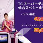 タイ国際航空「TGスーパーディール 仙台スペシャル運賃」でバンコク往復4,5000円から!