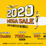 ノックスクート「2020 MEGA SALE」セールでバンコクまで片道7,000円から! / 2019年8月28日(水)~30日(金)