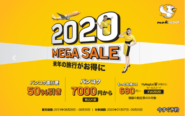 ノックスクート「2020 MEGA SALE」セール