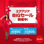エアアジア2019年9月の「BIGセール」 四半期に一度のビッグチャンス! / 2019年9月23日(月)~26日(木)