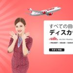 タイライオンエアの全路線を対象とした「30%OFF」セール
