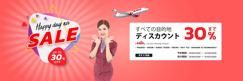 タイライオンエアの全路線を対象とした「30%OFF」セール