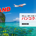 タイライオンエア2019年秋セール「Plan your trip for Autumn」バンコク線が格安!