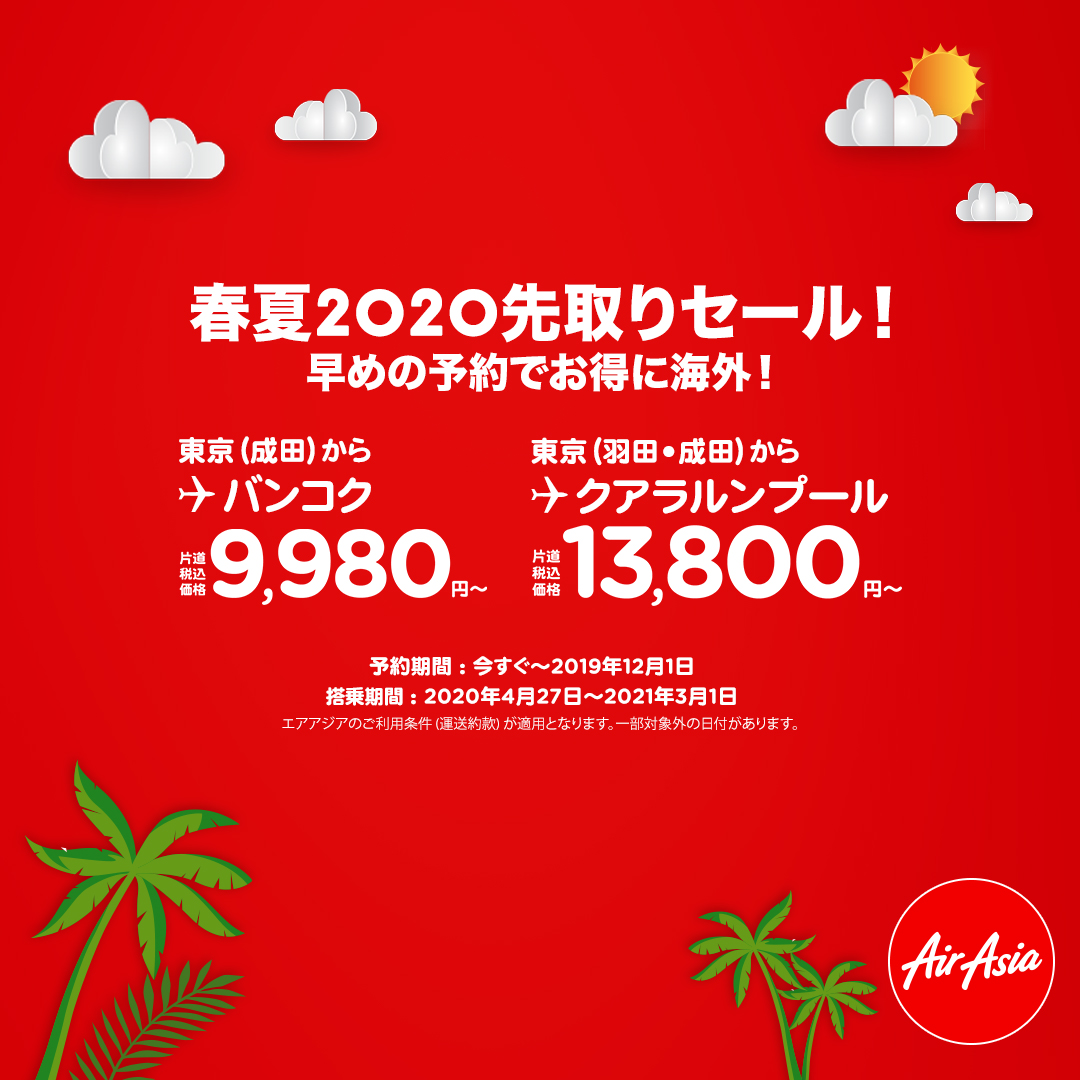 エアアジア「春夏2020先取りセール!」