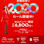 エアアジアのBIGメンバー限定「新春初売り2020セール」