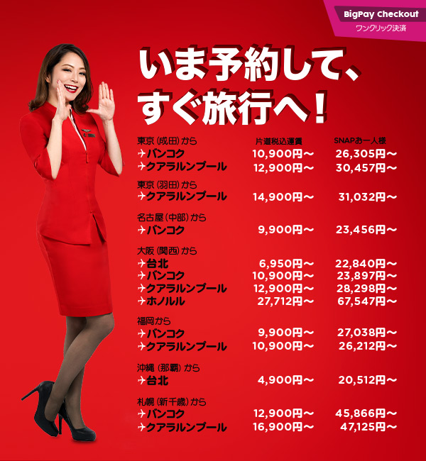 エアアジア「いま予約して、すぐ旅行へ!セール
