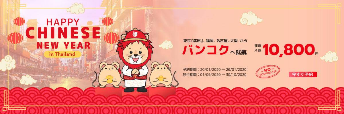 タイライオンエアの「Happy Chinese New Year」セール、諸税込みでバンコクまで10,800円から!