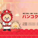 タイライオンエアの「Happy Chinese New Year」セール、諸税込みでバンコクまで10,800円から!