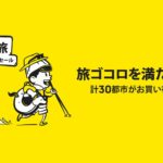 スクート2020年2月の「スグ旅セール」世界30都市へのフライトが対象!