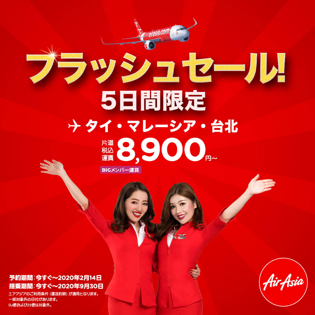 エアアジア(AirAsia)5日間限定の「フラッシュセール」