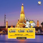 ノックスクートのバンコクへのフライトがお得な「特別セール」 バンコクまで片道3,500円から!